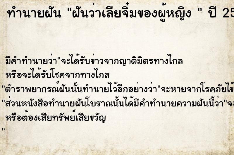 ทำนายฝันทำนายฝันฝันว่าเลียจิ๋มของผู้หญิง